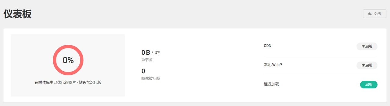 WP Smush Pro 插件使用教程 – 图片压缩与WebP转换
