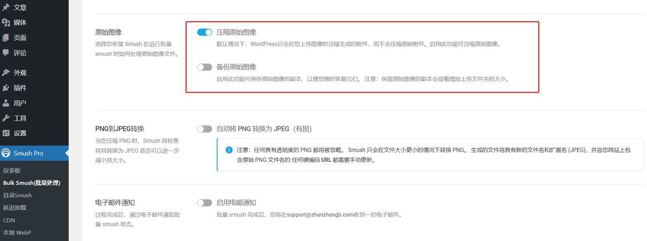 WP Smush Pro 插件使用教程 – 图片压缩与WebP转换