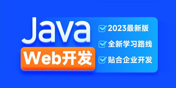 黑马程序员 JavaWeb开发教程2023新版