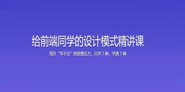 前端设计模式精讲课：前端必学七种设计模式[视频] [课件]