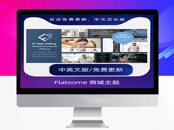 Flatsome 主题 v3.17.4 – 多用途WooCommerce主题