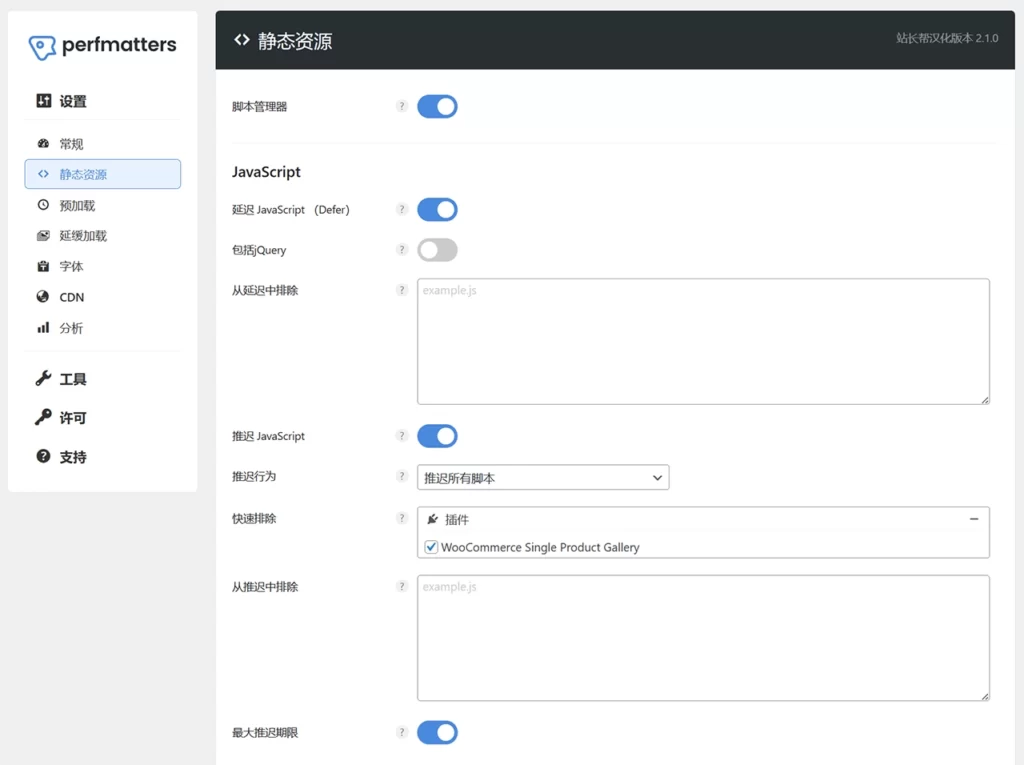 Perfmatters教程:静态资源优化,大幅提速WordPress
