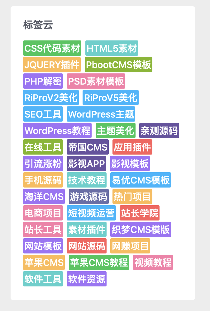 RIPro-V5主题添加标签云彩色代码