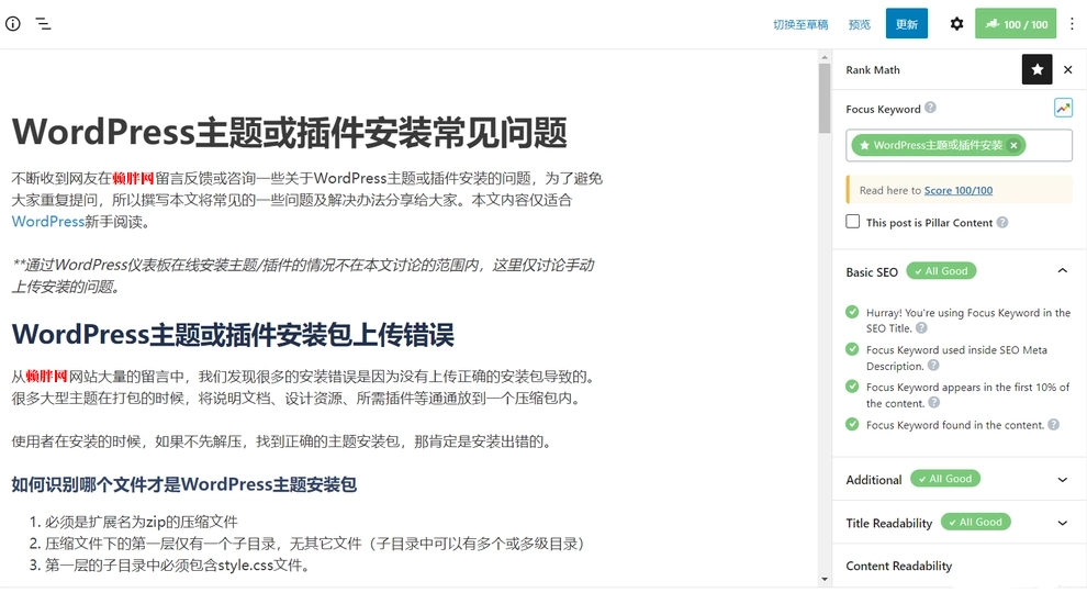 中文网站使用Rank Math SEO插件的7个优化技巧
