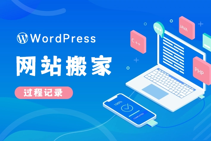 最新好用的wordpress网站搬家最方便的方法及过程