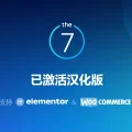 The7 v11.8.1 已激活汉化版 – 多功能WordPress主题-赖胖站长网