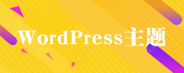 WordPress主题