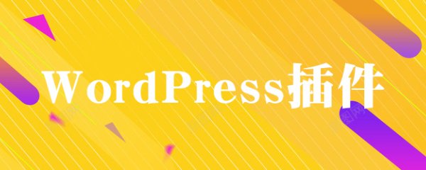 WordPress插件