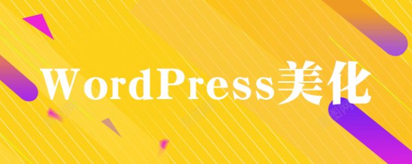 WordPress美化