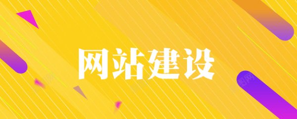 网站建设