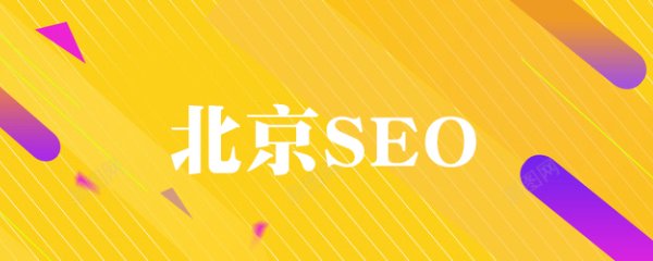 北京SEO