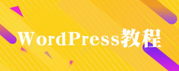 WordPress教程
