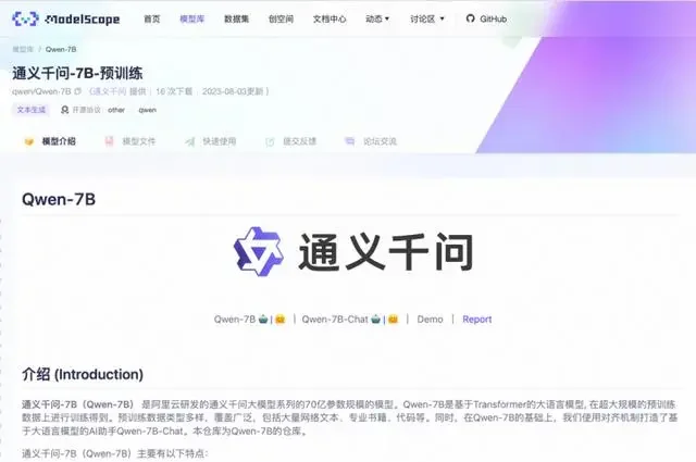 阿里云通义千问宣布开源！70亿参数模型上线魔搭社区，免费可商用